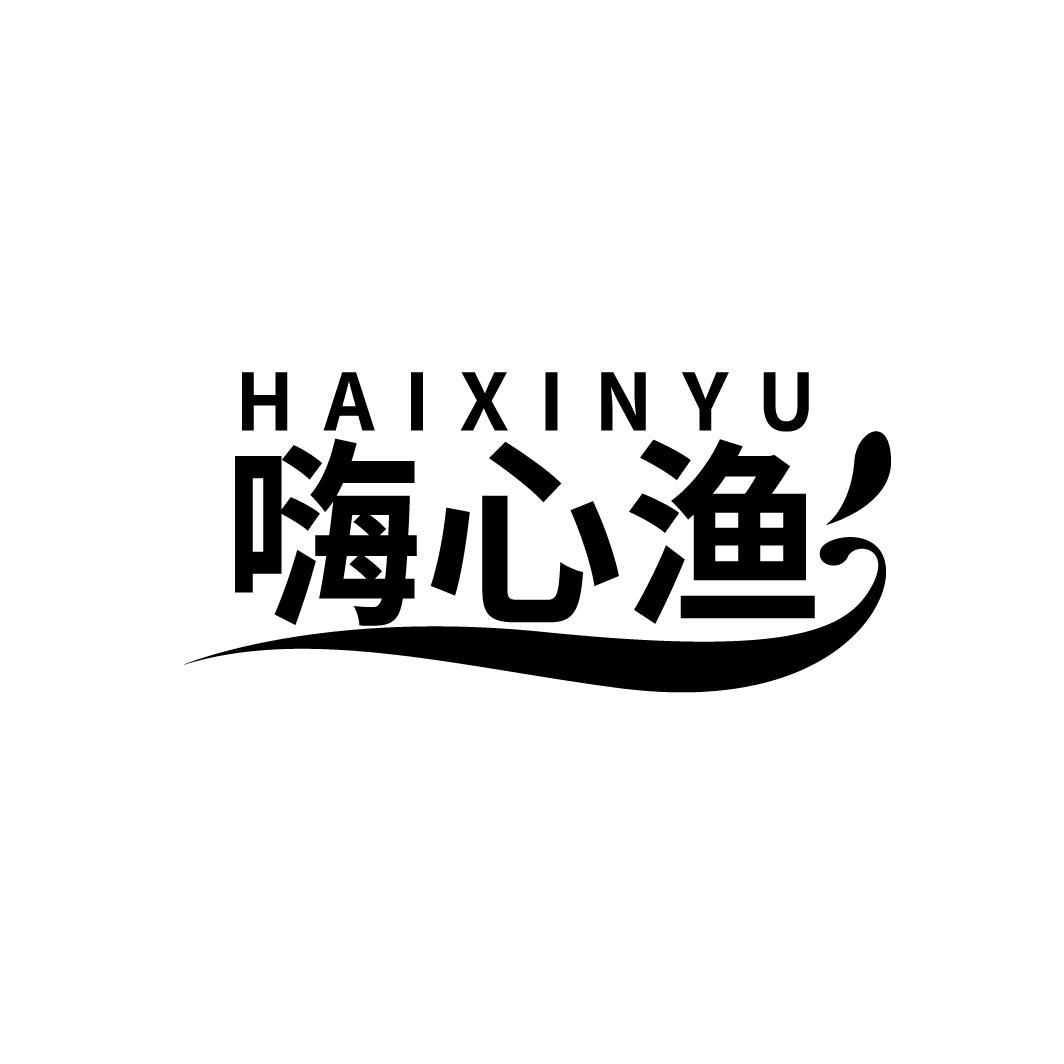 嗨心渔,第29类商标转让