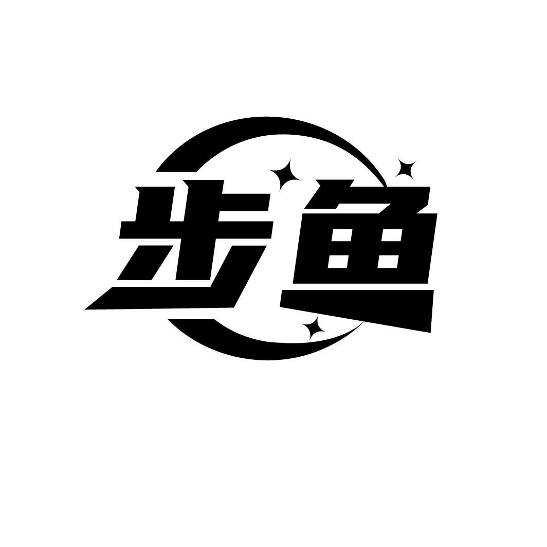 步鱼,第9类商标转让