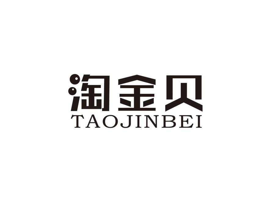 淘金贝,第25类商标转让