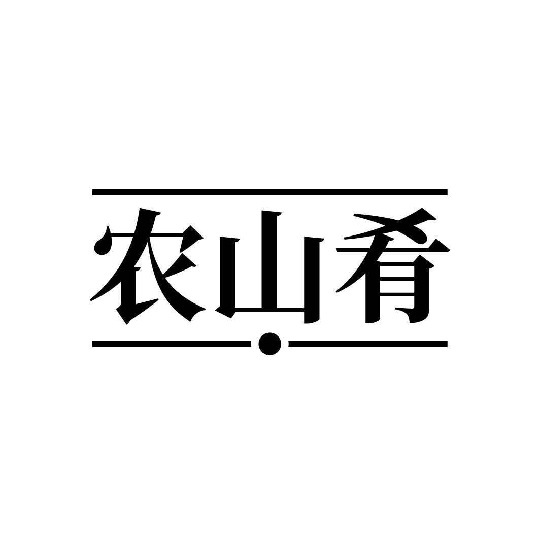 农山肴,第30类商标转让