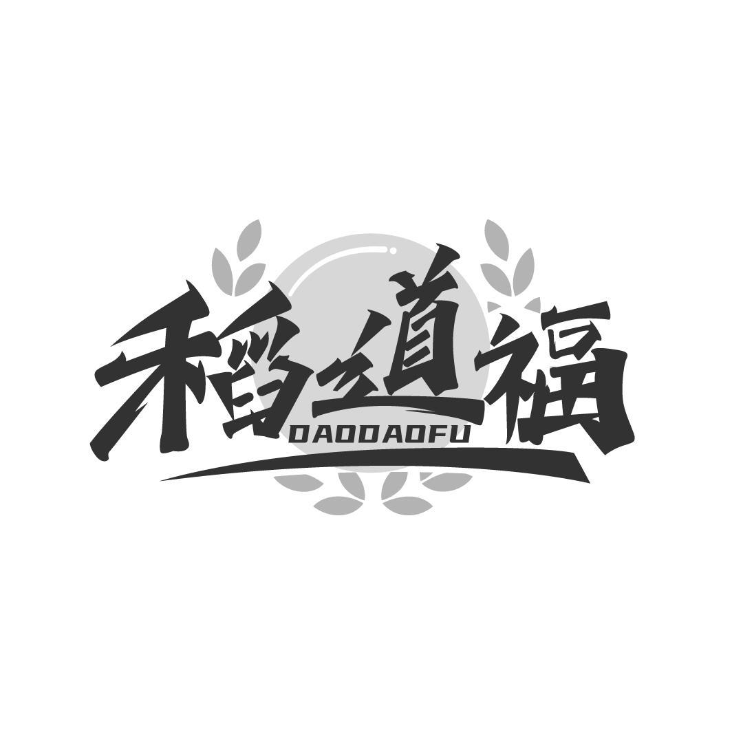 稻道福,第43类商标转让