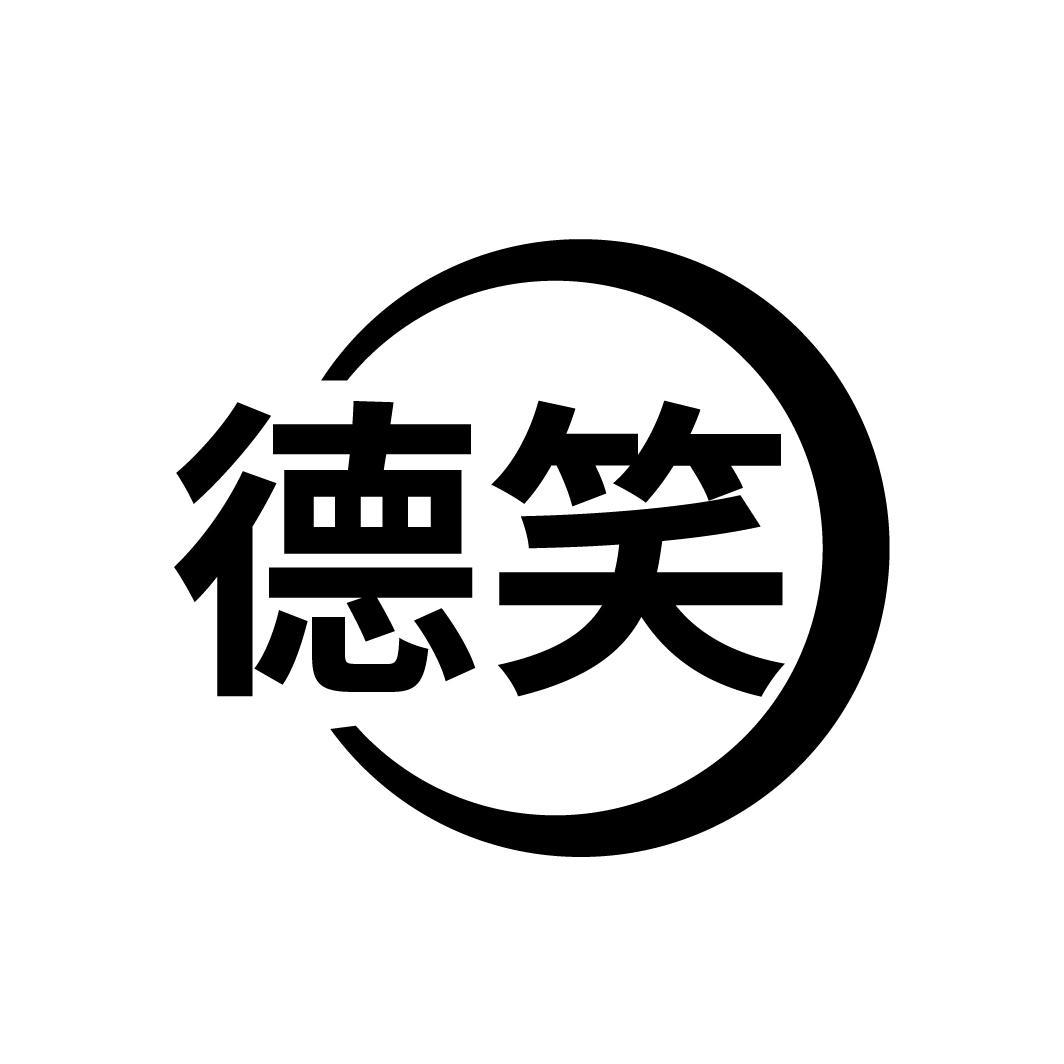 德笑商标图样