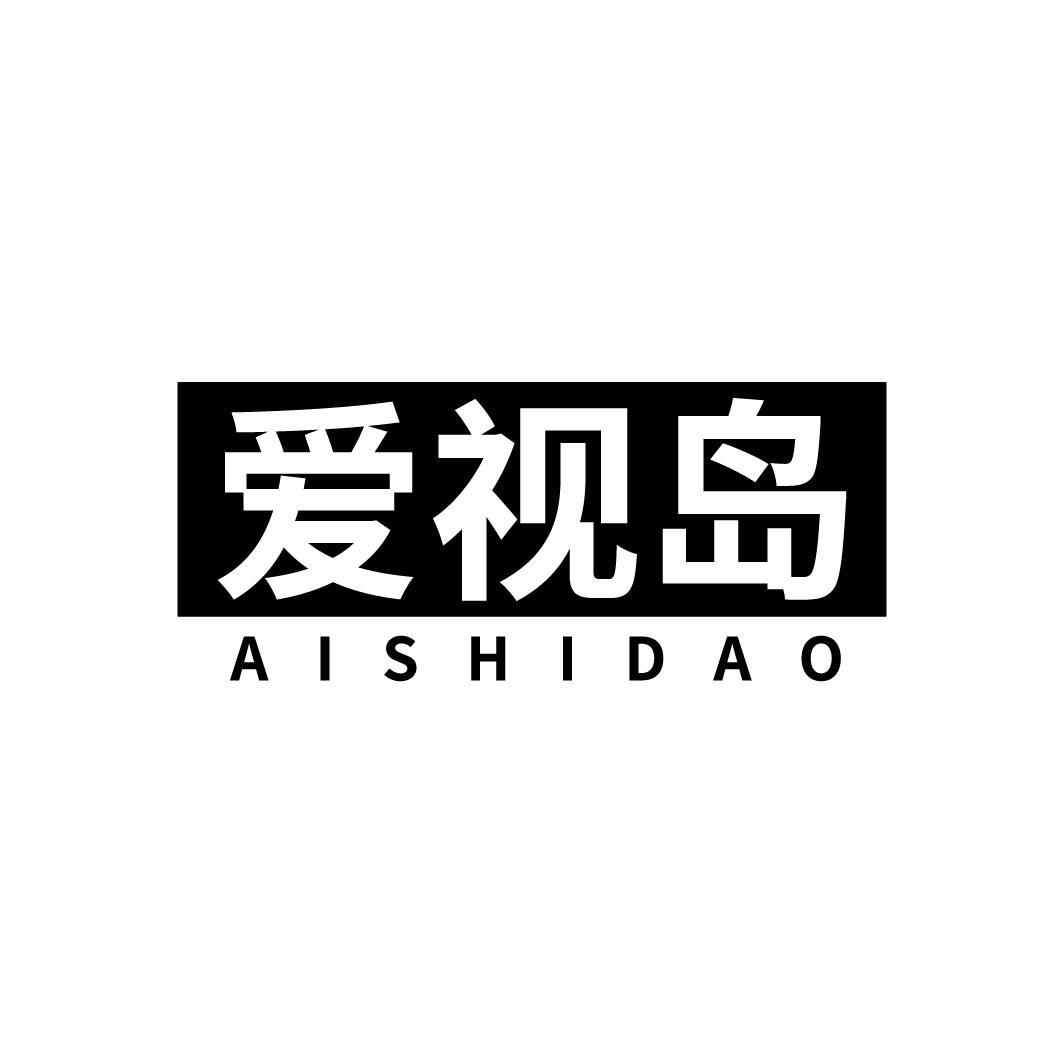 爱视岛,第9类商标转让