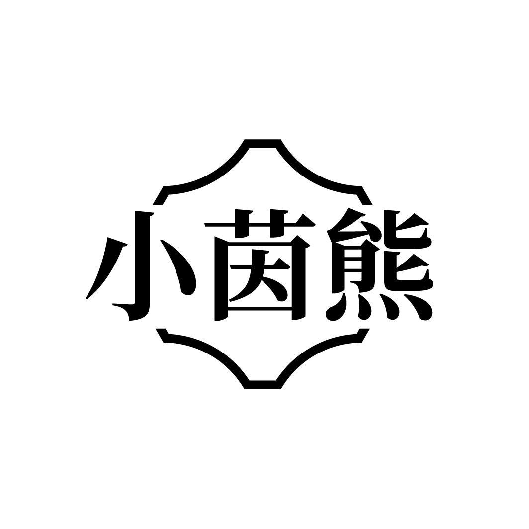 小茵熊商标图样