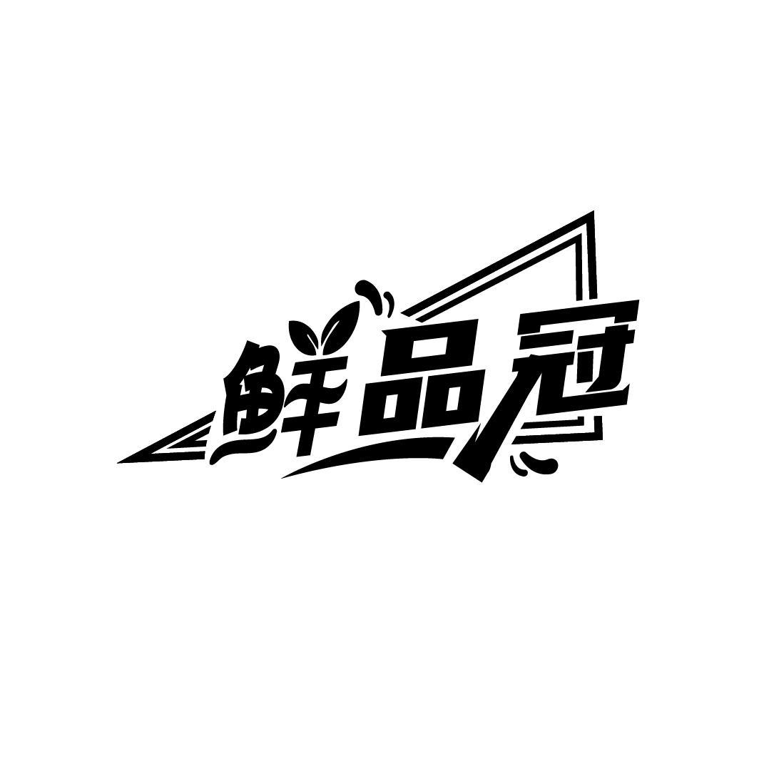 鲜品冠,第30类商标转让