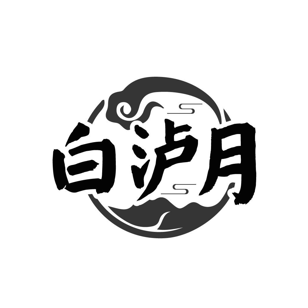 白泸月,第33类商标转让