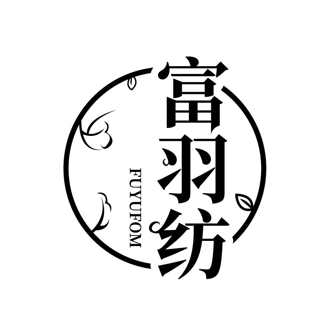 富羽纺