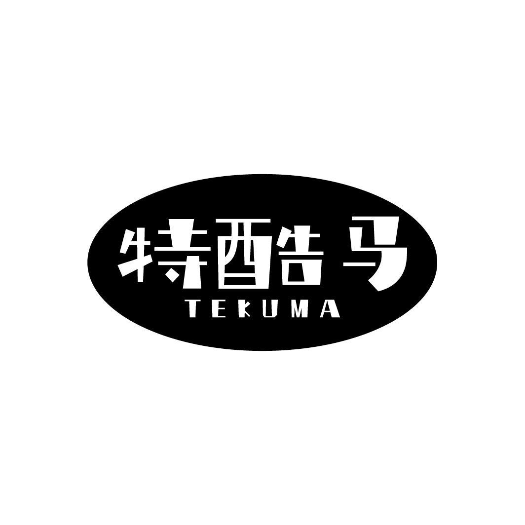 特酷马,第25类商标转让