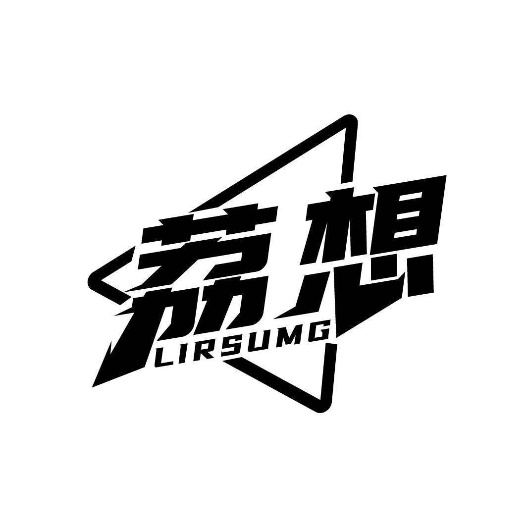 荔想，第9类商标转让