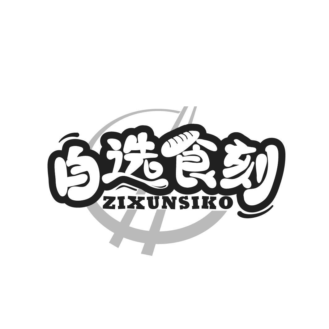 自选食刻,第43类商标转让