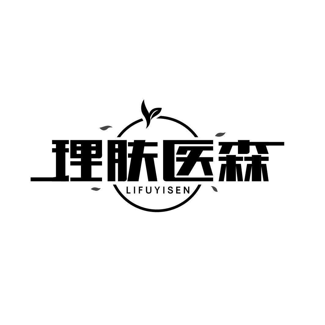 理肤医森