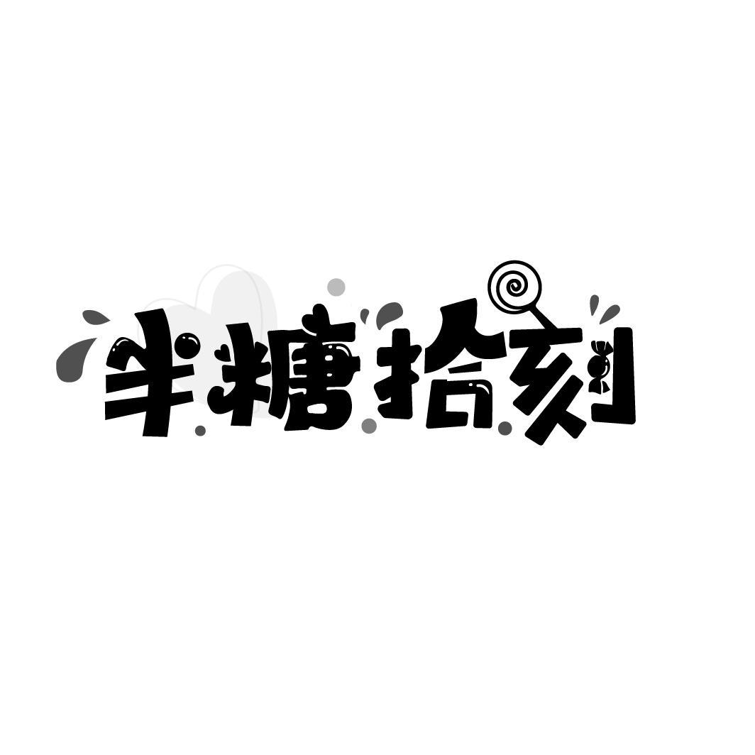 半糖拾刻，第43类商标转让