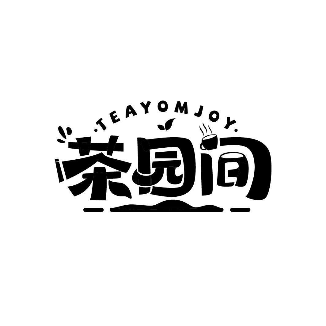 茶园间,第43类商标转让