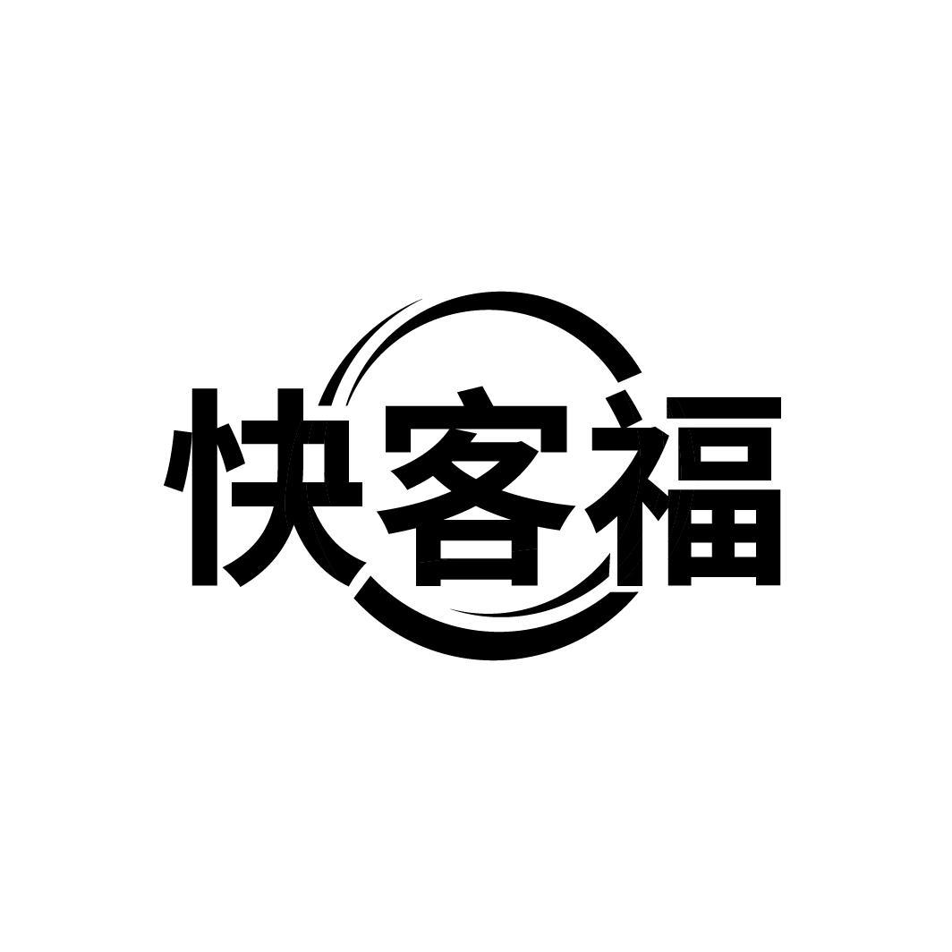快客福,第35类商标转让