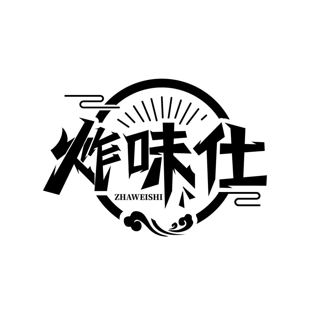 炸味仕商标图样