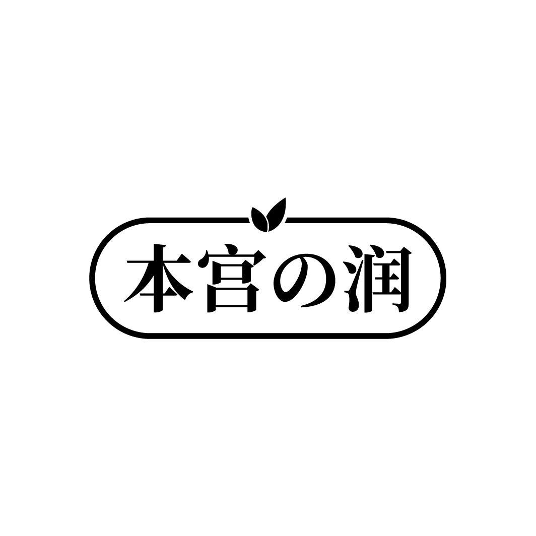 本宫润，第3类商标转让