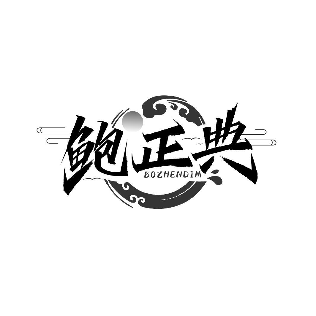 鲍正典商标图样