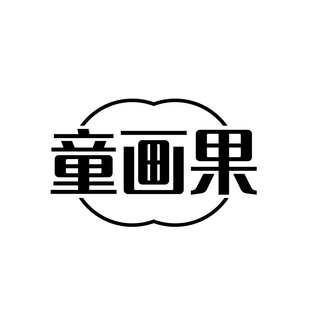 童画果商标图样
