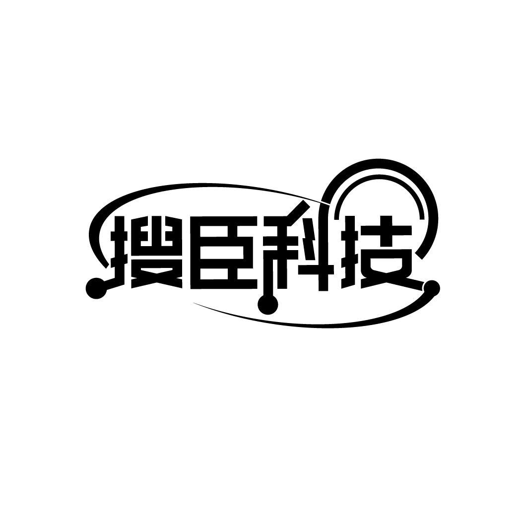 搜臣科技