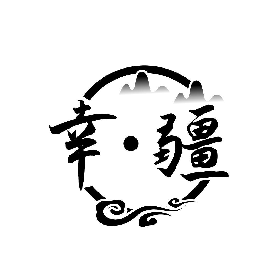 幸·疆,第33类商标转让