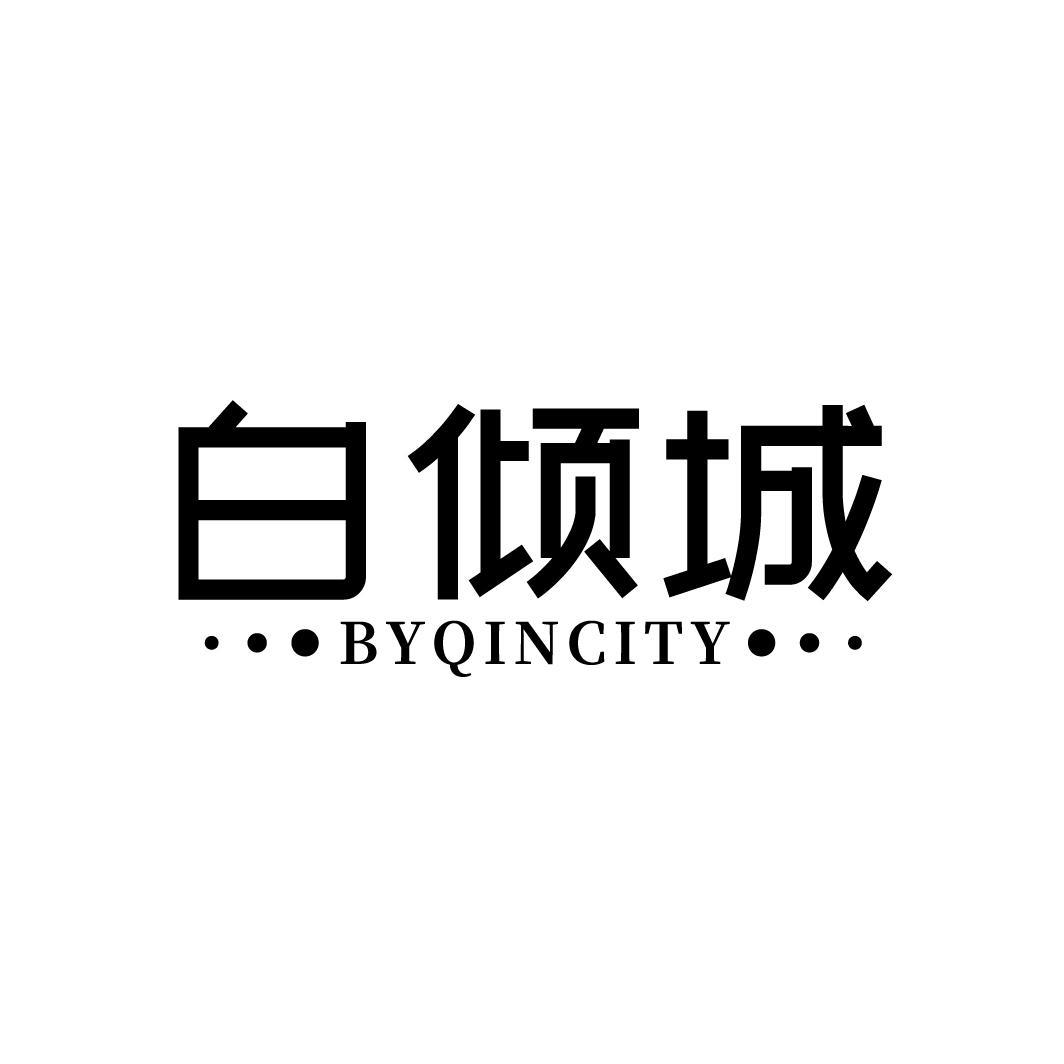 白倾城,第3类商标转让