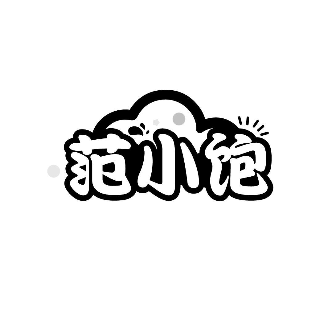 范小饱商标图样