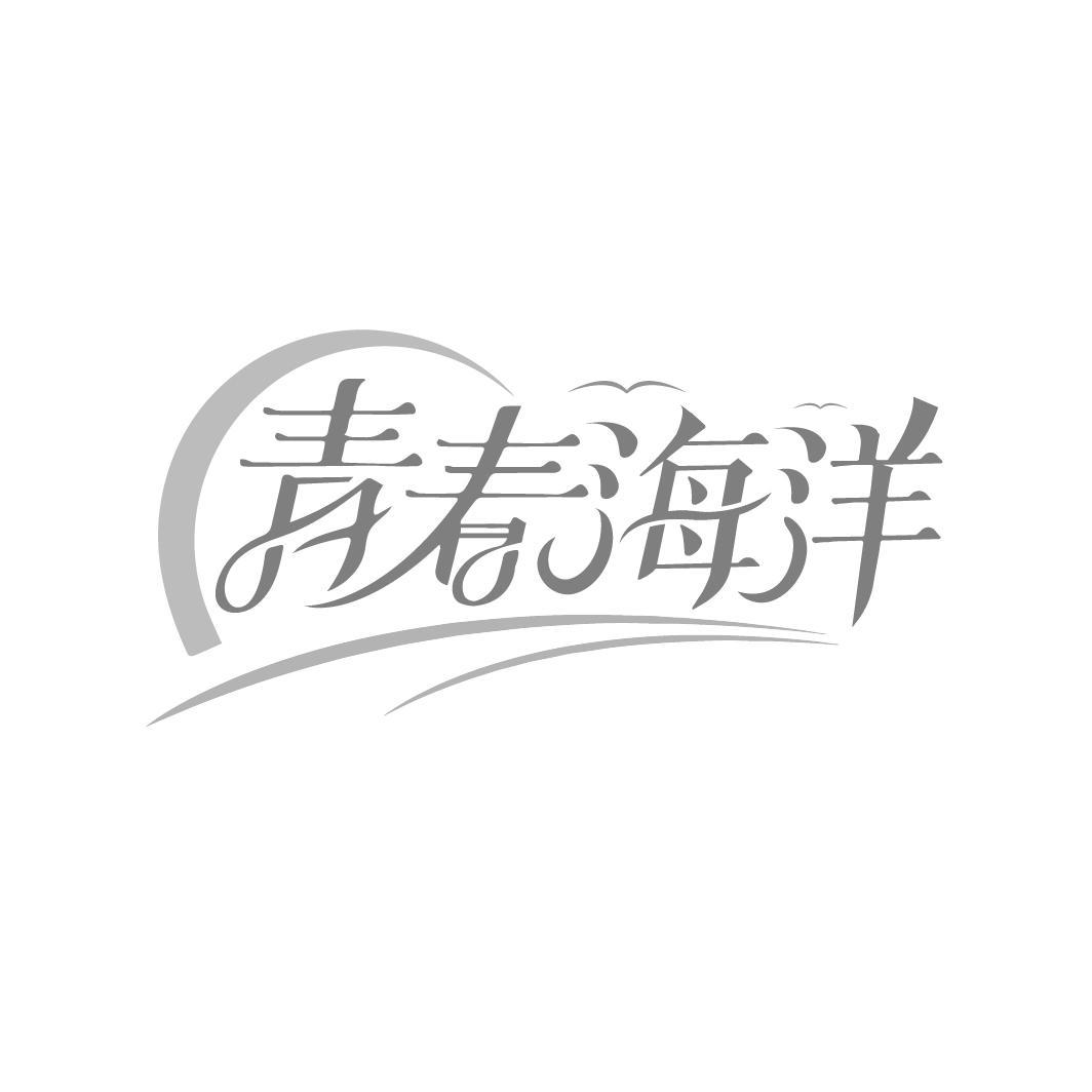 青春海洋,第35类商标转让