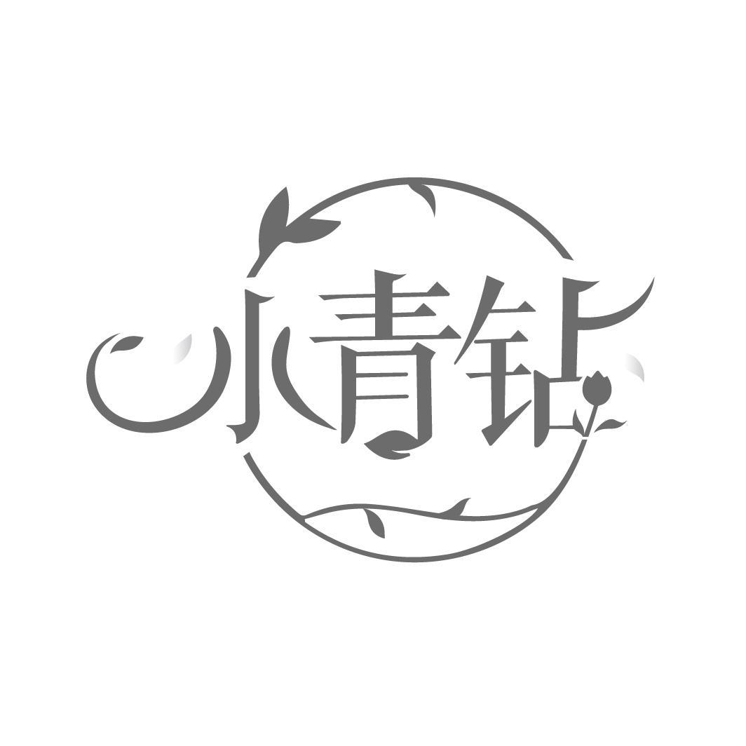 小青钻,第3类商标转让
