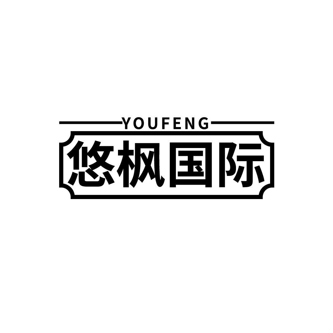 悠枫国际,第43类商标转让