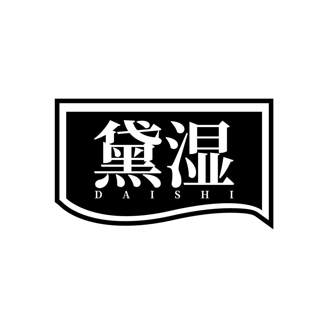 黛湿，第3类商标转让