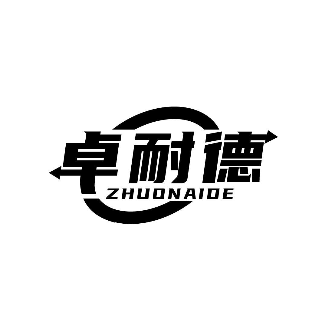 卓耐德，第9类商标转让