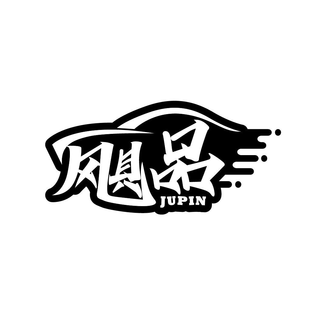 飓品