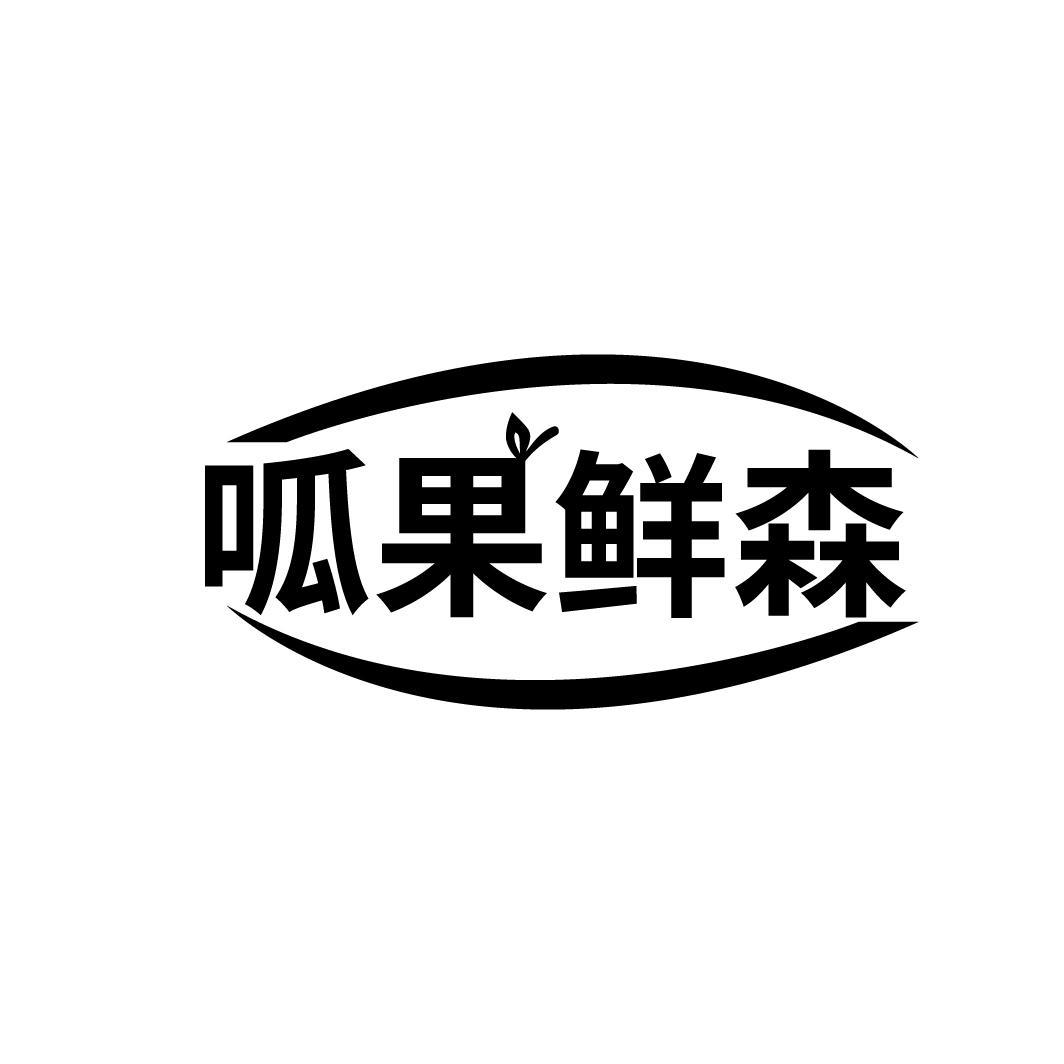 呱果鲜森,第35类商标转让
