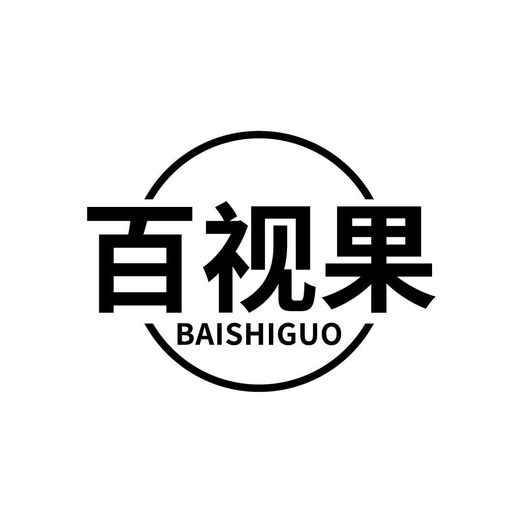 百视果,第9类商标转让