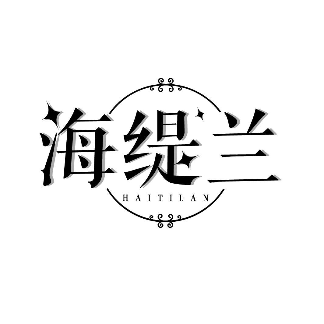 海缇兰,第3类商标转让