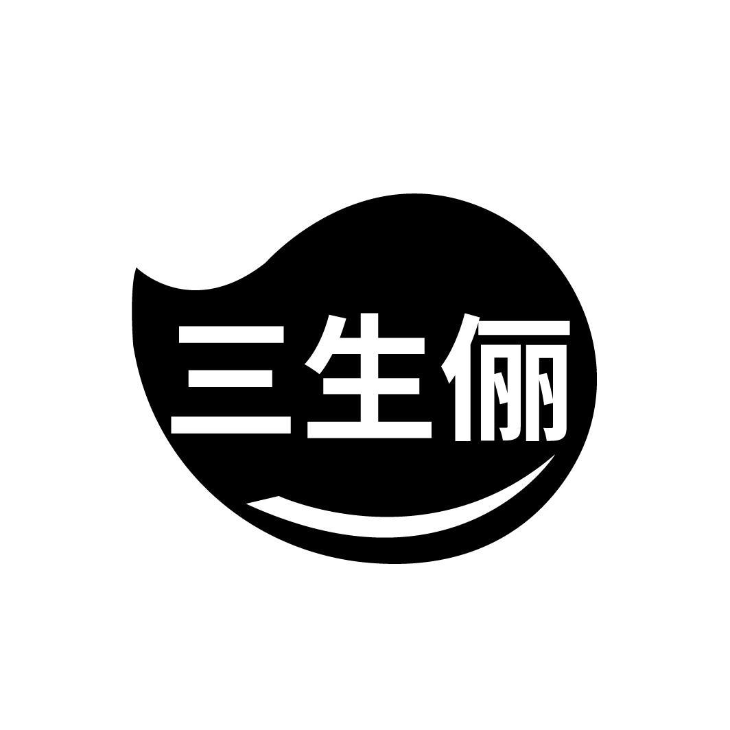 三生俪,第3类商标转让