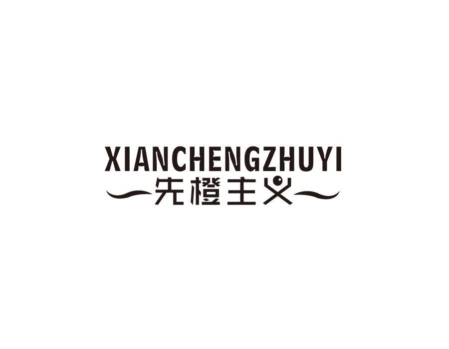 先橙主义，第31类商标转让