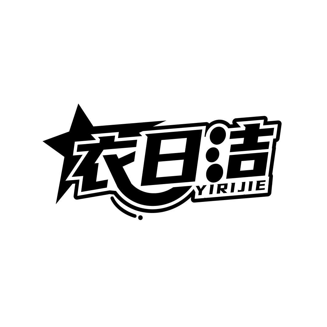 衣日洁，第3类商标转让