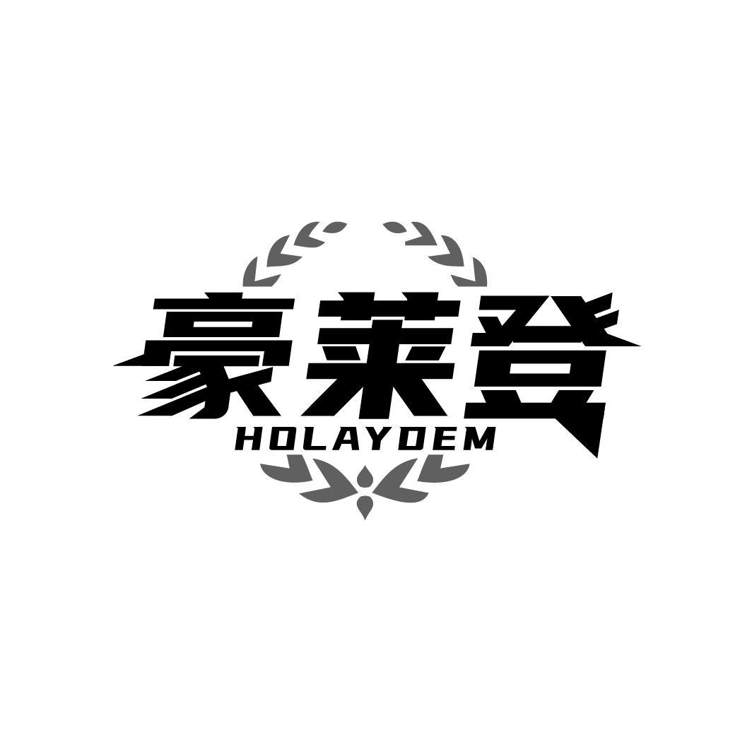 豪莱登商标图样