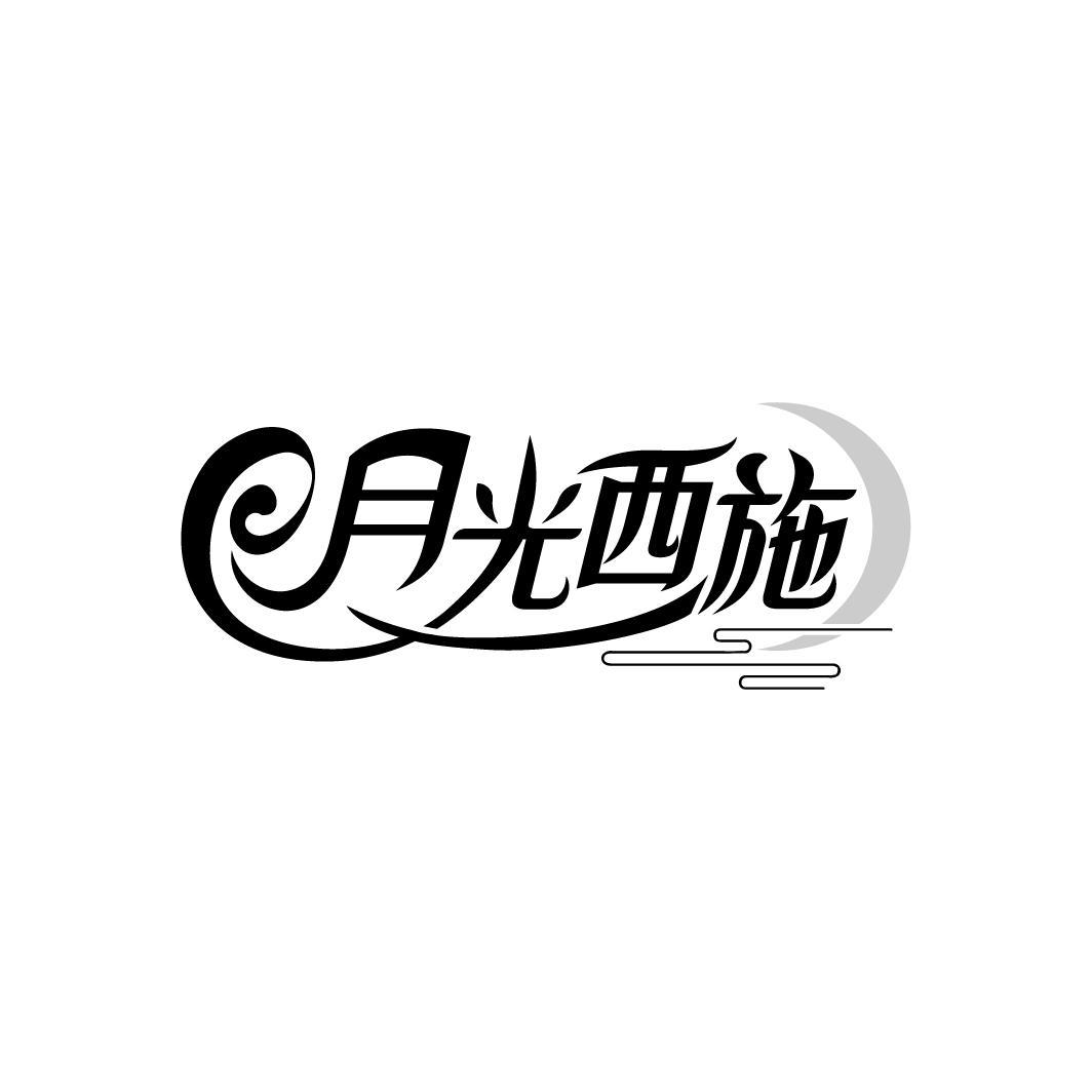 月光西施,第3类商标转让