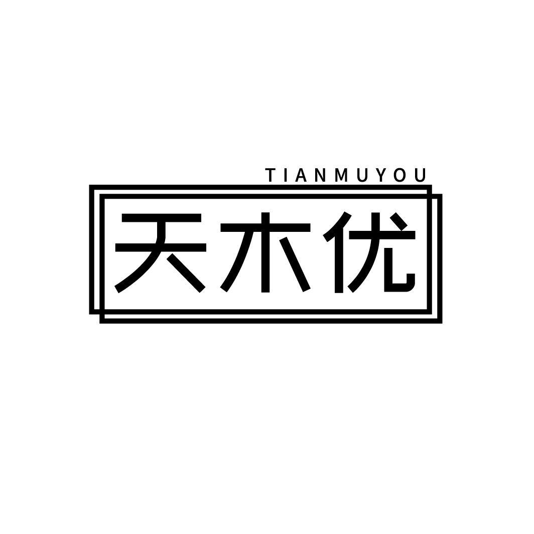 天木优