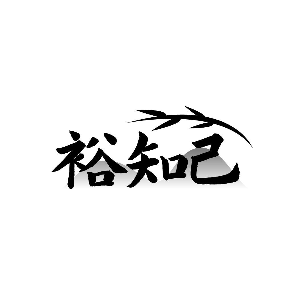 裕知己,第33类商标转让
