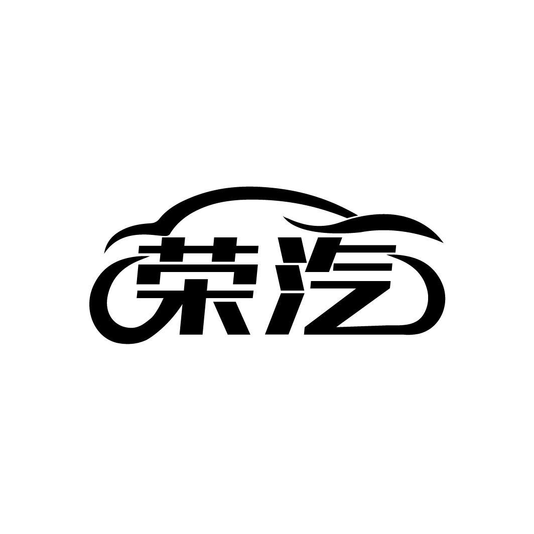 荣汽