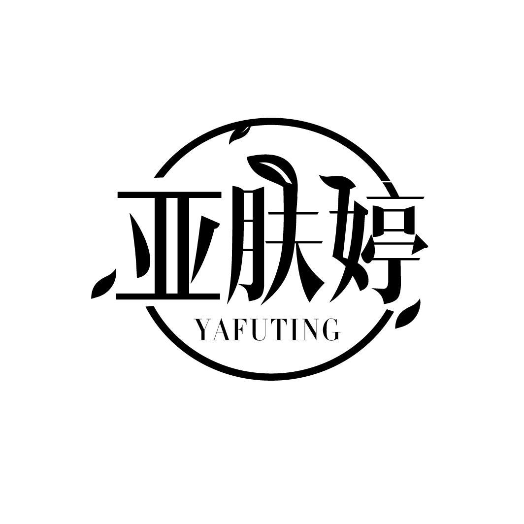 亚肤婷,第3类商标转让