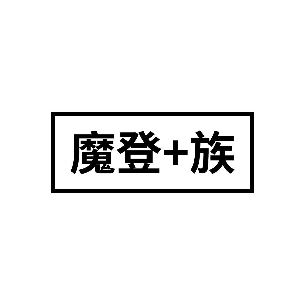 魔登+族,第35类商标转让