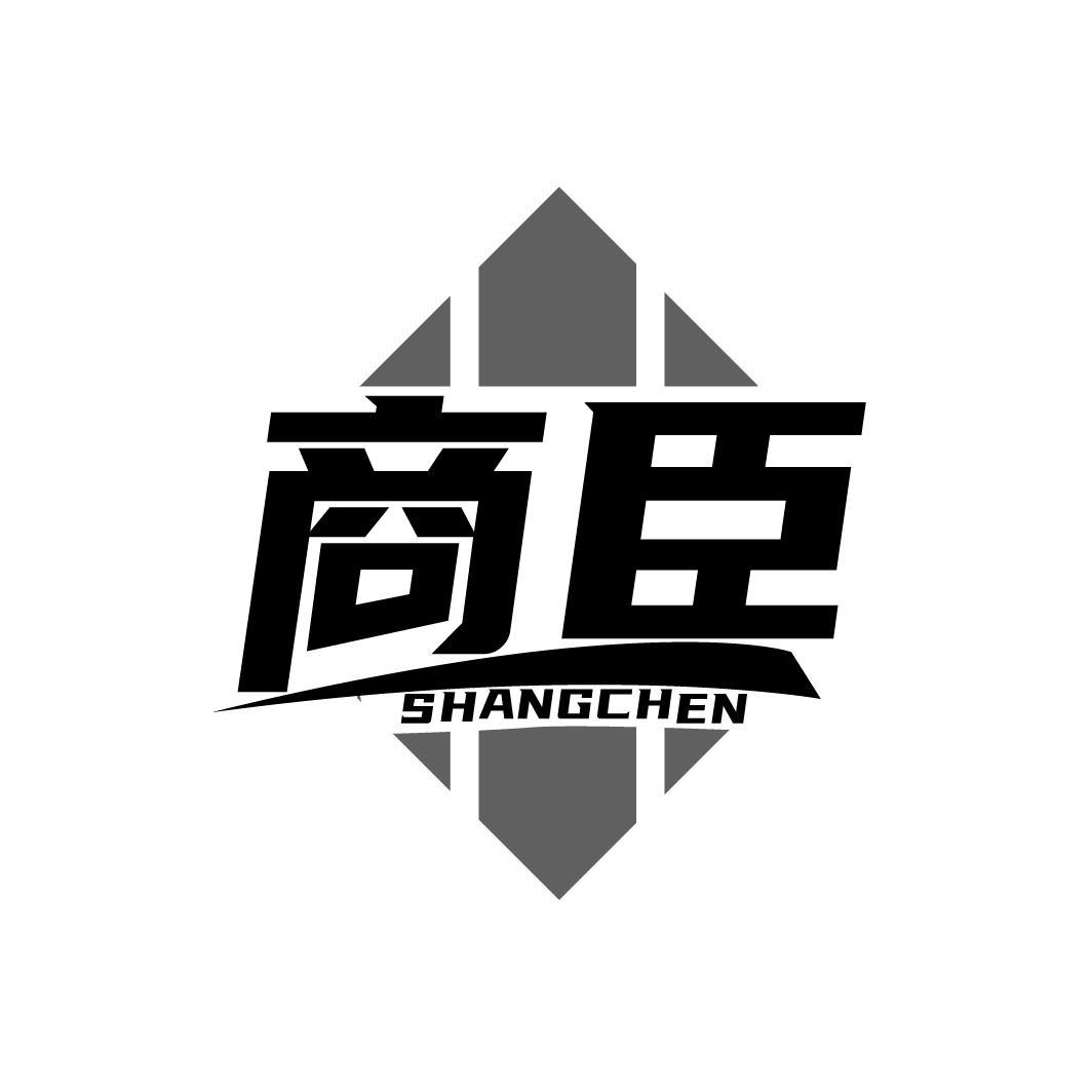 商臣