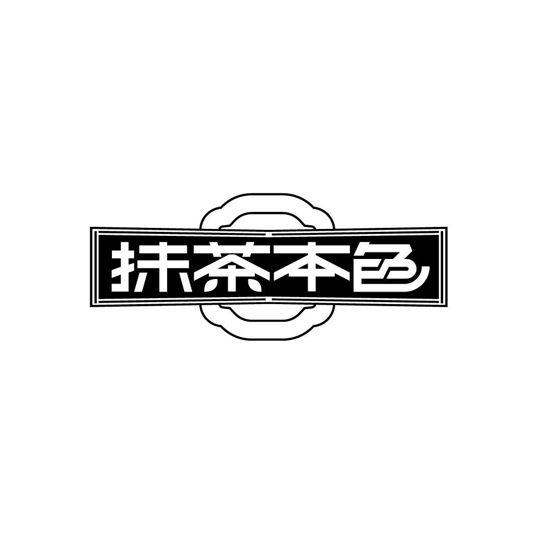 抹茶本色,第35类商标转让