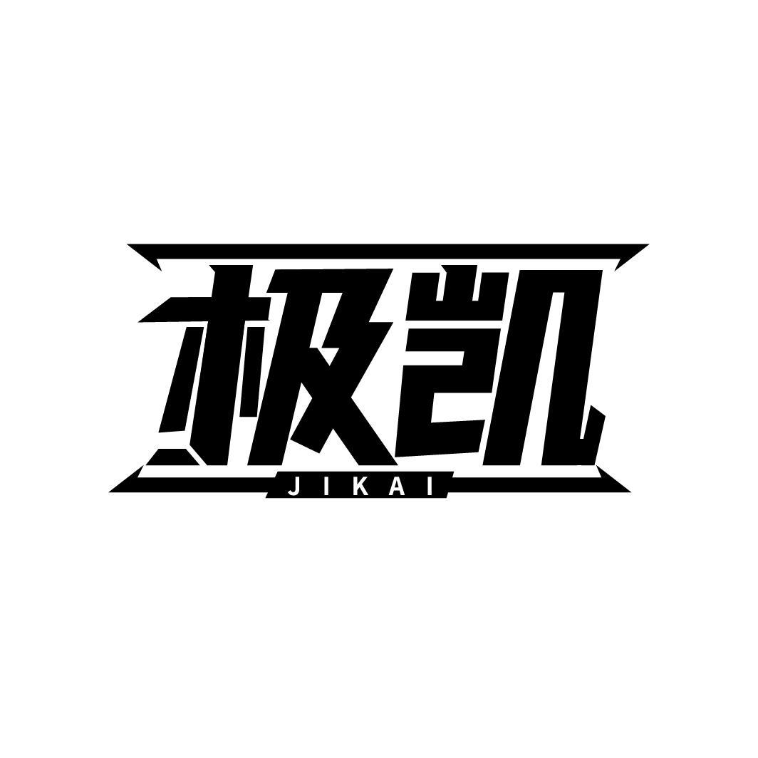 极凯,第25类商标转让