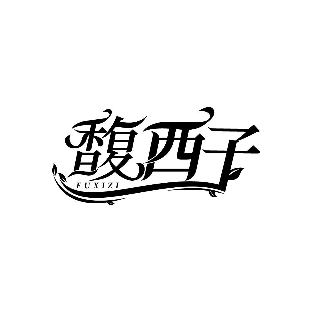 馥西子,第3类商标转让