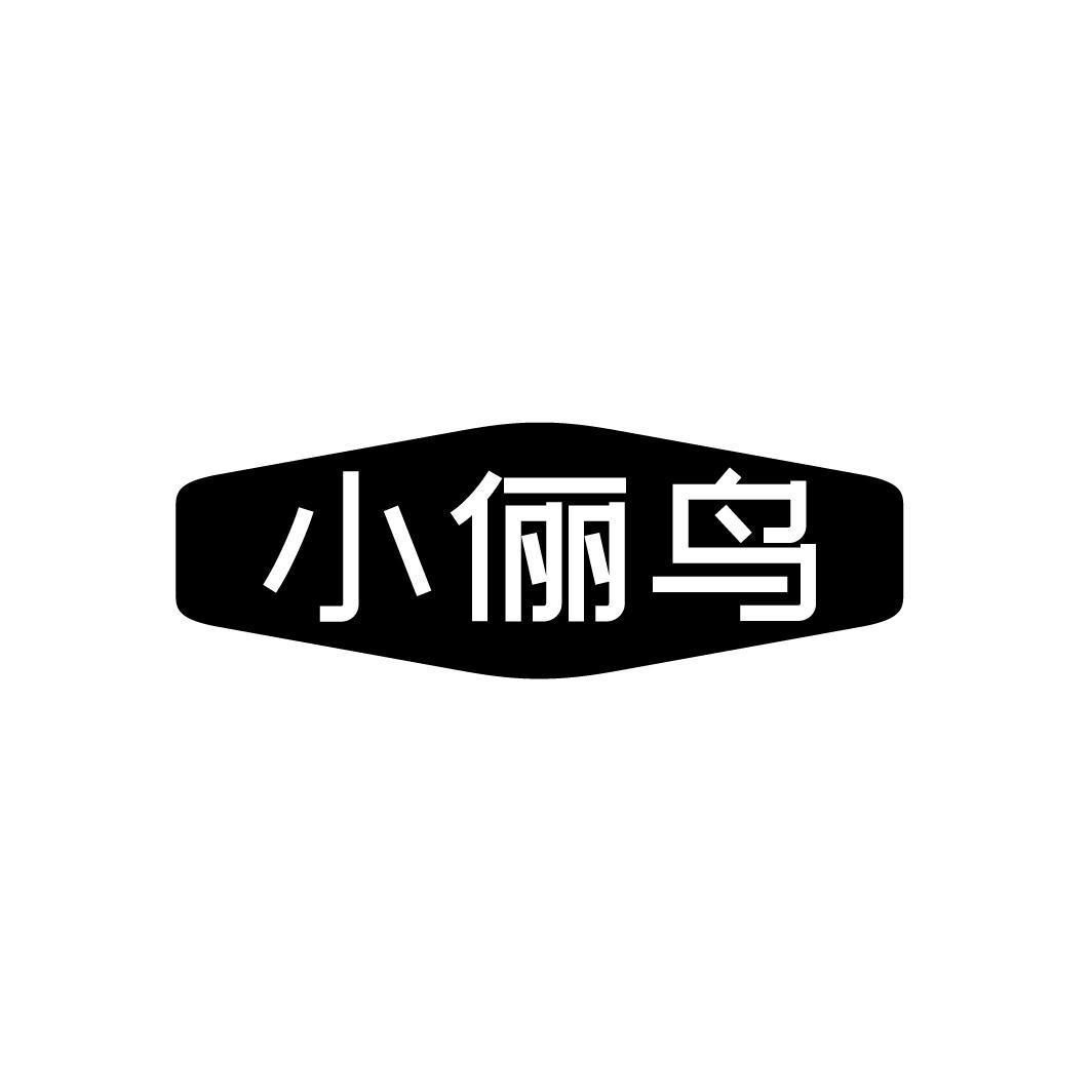 小俪鸟,第25类商标转让